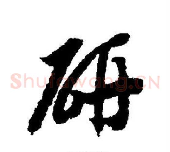 研字赵构毛笔草书书法写法,摘自赵构毛笔草书书法作品