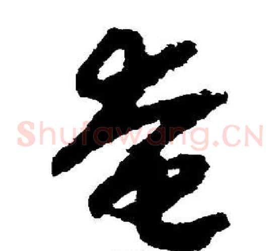 奄字赵构毛笔草书书法写法,摘自赵构毛笔草书书法作品