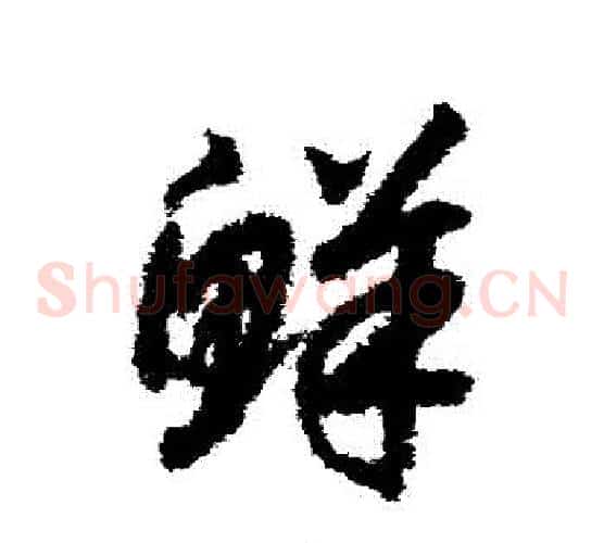 鮮字赵构毛笔草书书法写法,摘自赵构毛笔草书书法作品