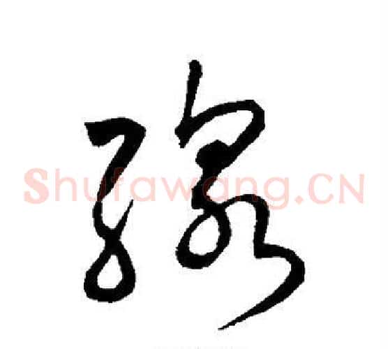 线字赵构毛笔草书书法写法,摘自赵构毛笔草书书法作品