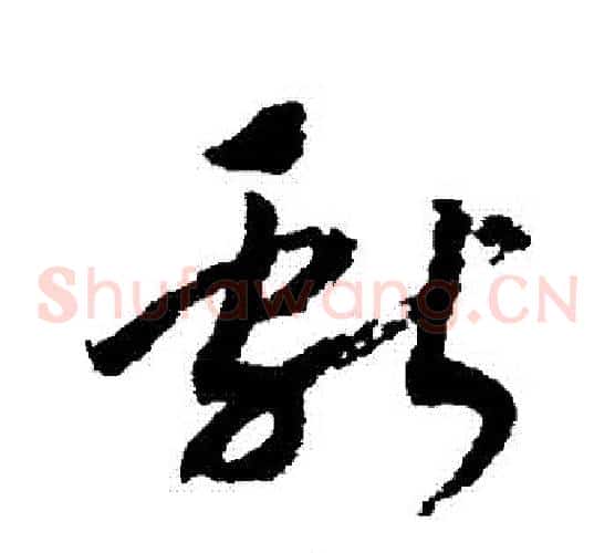 獻字赵构毛笔草书书法写法,摘自赵构毛笔草书书法作品
