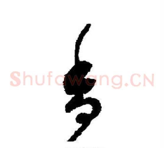 香字赵构毛笔草书书法写法,摘自赵构毛笔草书书法作品