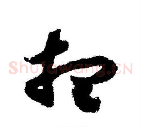 想字赵构毛笔草书书法写法,摘自赵构毛笔草书书法作品