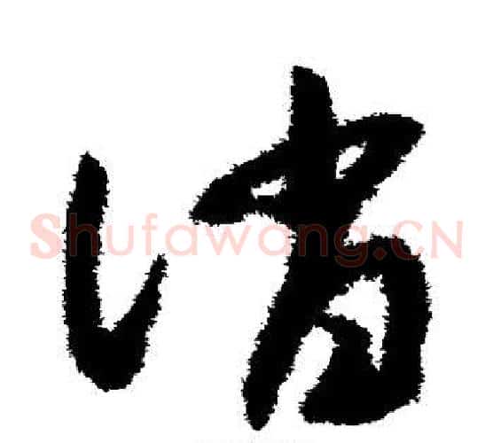 消字赵构毛笔草书书法写法,摘自赵构毛笔草书书法作品