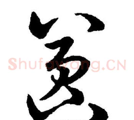 嚣字赵构毛笔草书书法写法,摘自赵构毛笔草书书法作品