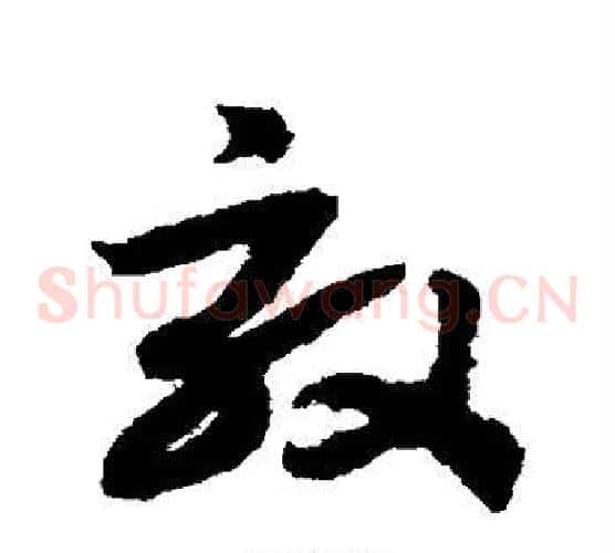 效字赵构毛笔草书书法写法,摘自赵构毛笔草书书法作品