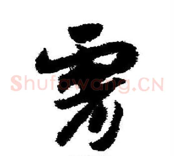 霄字赵构毛笔草书书法写法,摘自赵构毛笔草书书法作品
