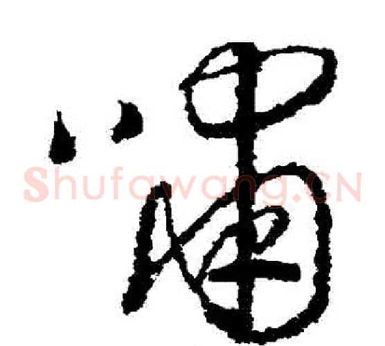 嘯字赵构毛笔草书书法写法,摘自赵构毛笔草书书法作品
