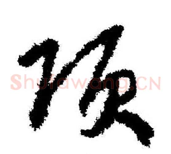 項字赵构毛笔草书书法写法,摘自赵构毛笔草书书法作品