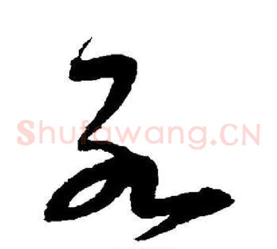 死字宋克毛笔草书书法写法,摘自宋克毛笔草书书法作品