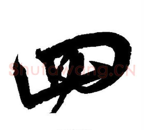 四字宋克毛笔草书书法写法,摘自宋克毛笔草书书法作品