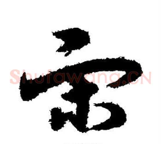 宋字宋克毛笔草书书法写法,摘自宋克毛笔草书书法作品