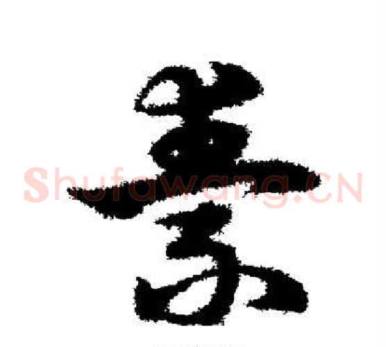 素字宋克毛笔草书书法写法,摘自宋克毛笔草书书法作品
