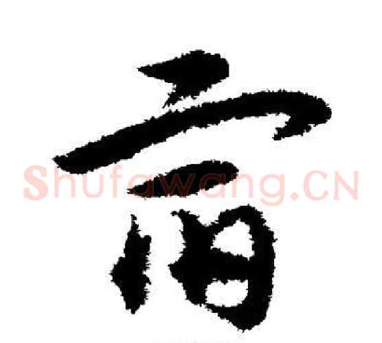 宿字宋克毛笔草书书法写法,摘自宋克毛笔草书书法作品