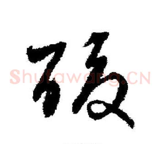 酸字宋克毛笔草书书法写法,摘自宋克毛笔草书书法作品