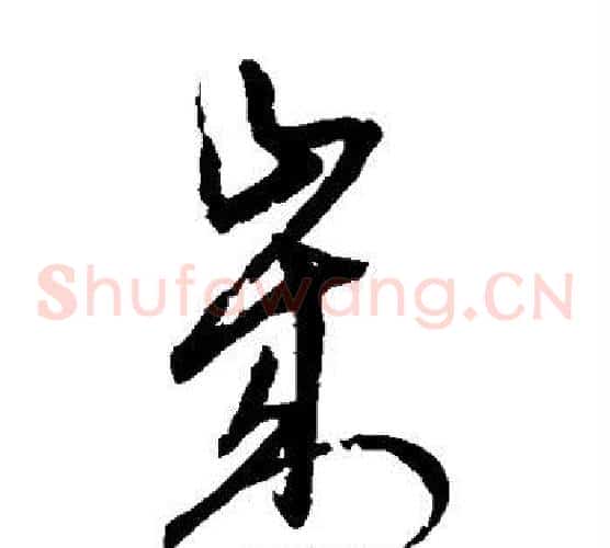 岁字宋克毛笔草书书法写法,摘自宋克毛笔草书书法作品