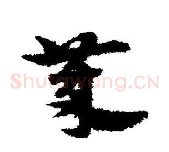 歲字宋克毛笔草书书法写法,摘自宋克毛笔草书书法作品