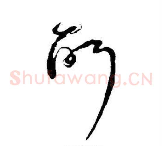 所字宋克毛笔草书书法写法,摘自宋克毛笔草书书法作品