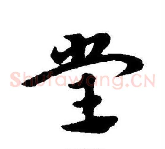 堂字宋克毛笔草书书法写法,摘自宋克毛笔草书书法作品