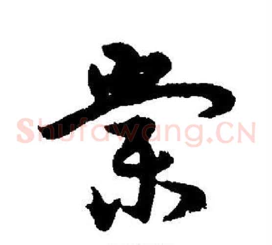 棠字宋克毛笔草书书法写法,摘自宋克毛笔草书书法作品