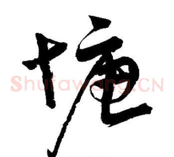 塘字宋克毛笔草书书法写法,摘自宋克毛笔草书书法作品