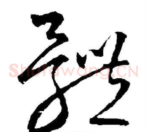 体字宋克毛笔草书书法写法,摘自宋克毛笔草书书法作品