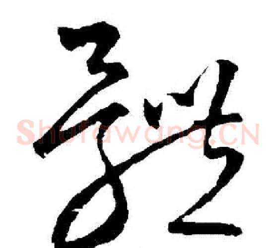 體字宋克毛笔草书书法写法,摘自宋克毛笔草书书法作品