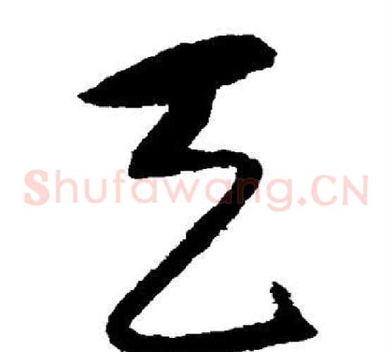 天字宋克毛笔草书书法写法,摘自宋克毛笔草书书法作品