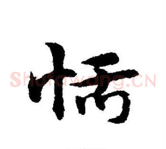恬字宋克毛笔草书书法写法,摘自宋克毛笔草书书法作品