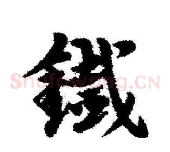 鐵字宋克毛笔草书书法写法,摘自宋克毛笔草书书法作品