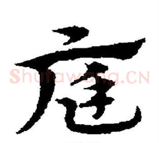 庭字宋克毛笔草书书法写法,摘自宋克毛笔草书书法作品