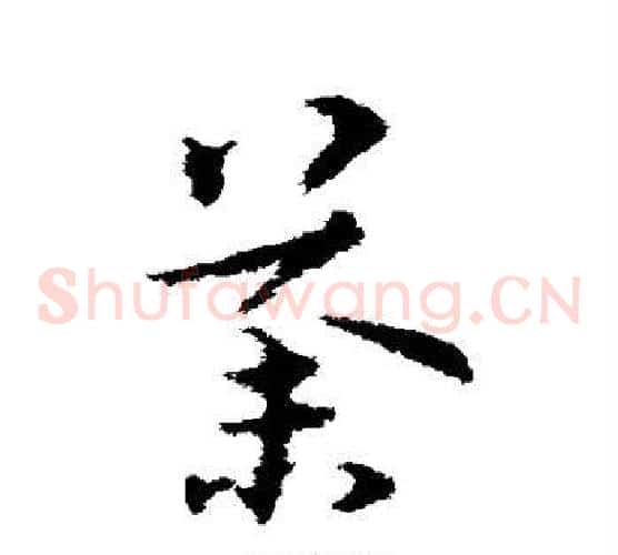荼字宋克毛笔草书书法写法,摘自宋克毛笔草书书法作品