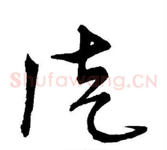 徒字宋克毛笔草书书法写法,摘自宋克毛笔草书书法作品