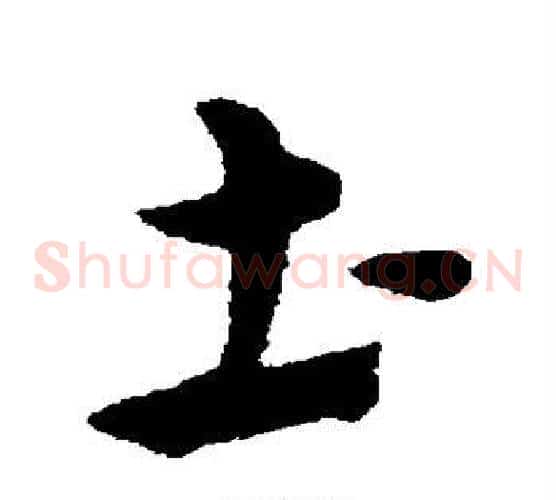 土字宋克毛笔草书书法写法,摘自宋克毛笔草书书法作品