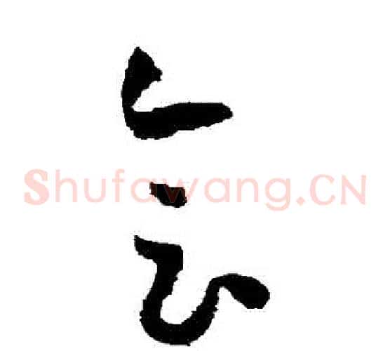 會字孙过庭毛笔草书书法写法,摘自孙过庭毛笔草书书法作品
