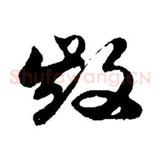 毀字孙过庭毛笔草书书法写法,摘自孙过庭毛笔草书书法作品