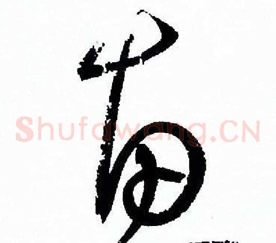 惠字孙过庭毛笔草书书法写法,摘自孙过庭毛笔草书书法作品