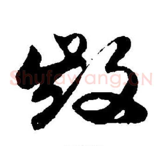 毁字孙过庭毛笔草书书法写法,摘自孙过庭毛笔草书书法作品
