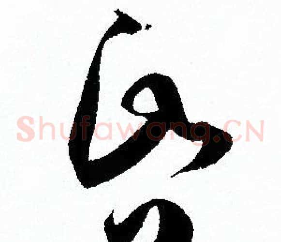 昏字孙过庭毛笔草书书法写法,摘自孙过庭毛笔草书书法作品