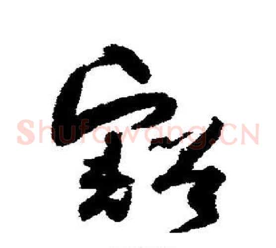 豁字孙过庭毛笔草书书法写法,摘自孙过庭毛笔草书书法作品