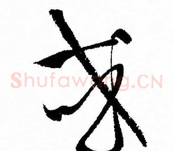或字孙过庭毛笔草书书法写法,摘自孙过庭毛笔草书书法作品