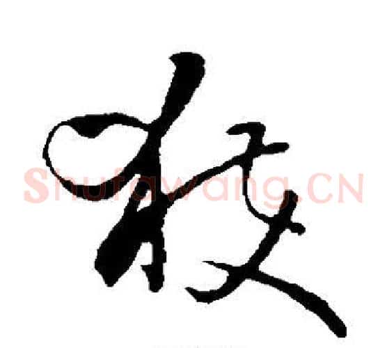 获字孙过庭毛笔草书书法写法,摘自孙过庭毛笔草书书法作品