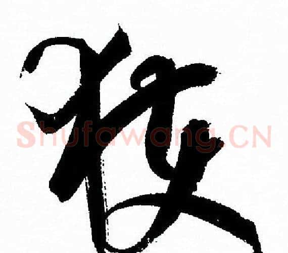獲字孙过庭毛笔草书书法写法,摘自孙过庭毛笔草书书法作品