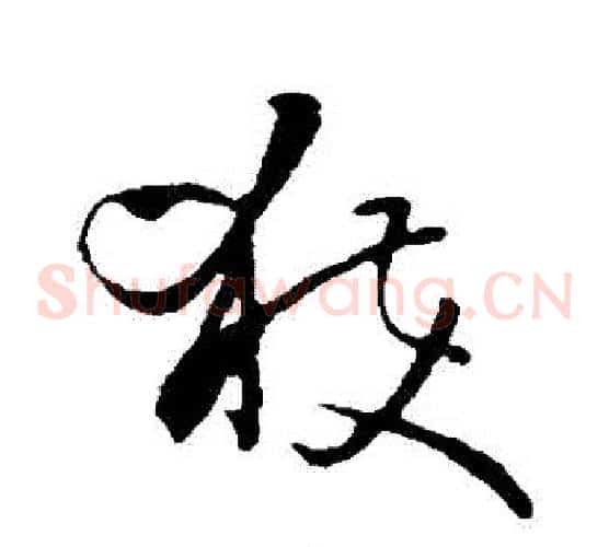 穫字孙过庭毛笔草书书法写法,摘自孙过庭毛笔草书书法作品