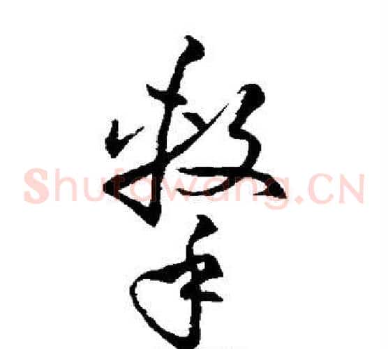 击字孙过庭毛笔草书书法写法,摘自孙过庭毛笔草书书法作品