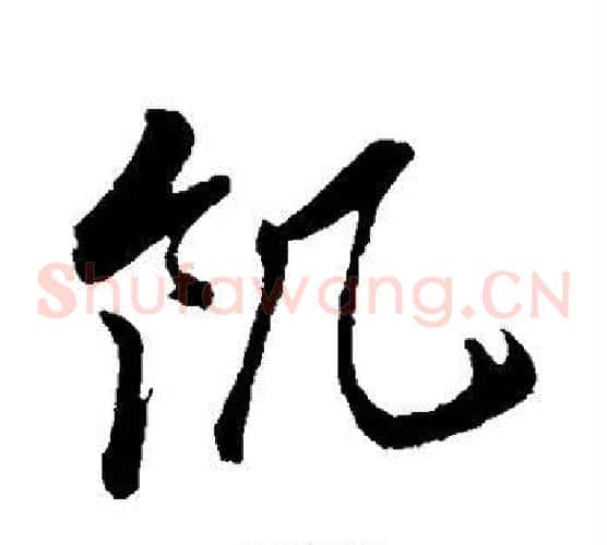 饥字孙过庭毛笔草书书法写法,摘自孙过庭毛笔草书书法作品