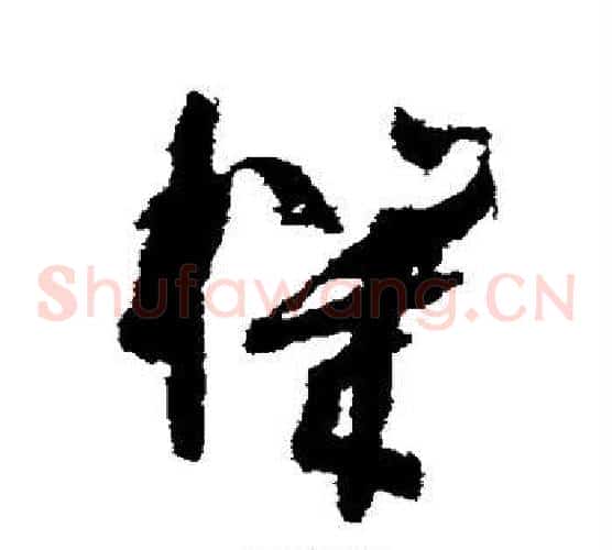 机字孙过庭毛笔草书书法写法,摘自孙过庭毛笔草书书法作品