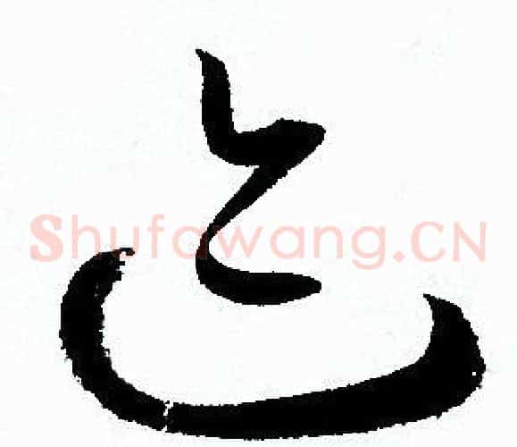 迹字孙过庭毛笔草书书法写法,摘自孙过庭毛笔草书书法作品