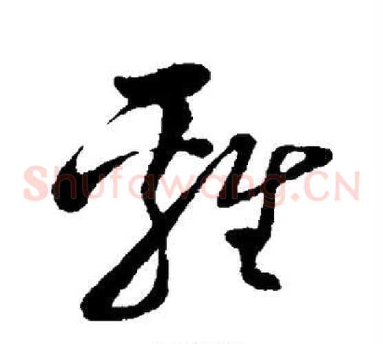 鸡字孙过庭毛笔草书书法写法,摘自孙过庭毛笔草书书法作品