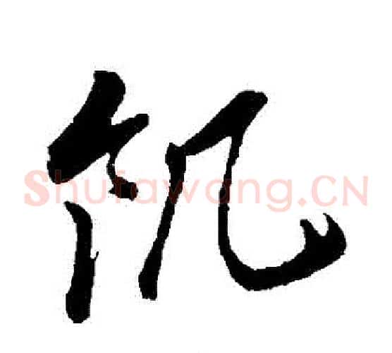 飢字孙过庭毛笔草书书法写法,摘自孙过庭毛笔草书书法作品